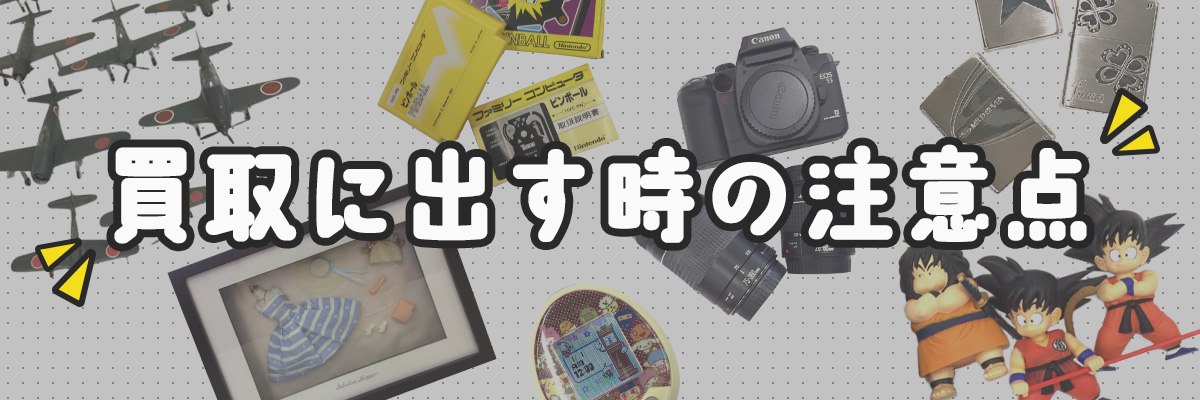 買取に出す時の注意点
