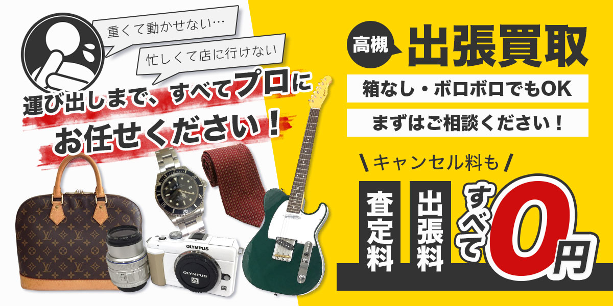 高槻出張買取Tコレ