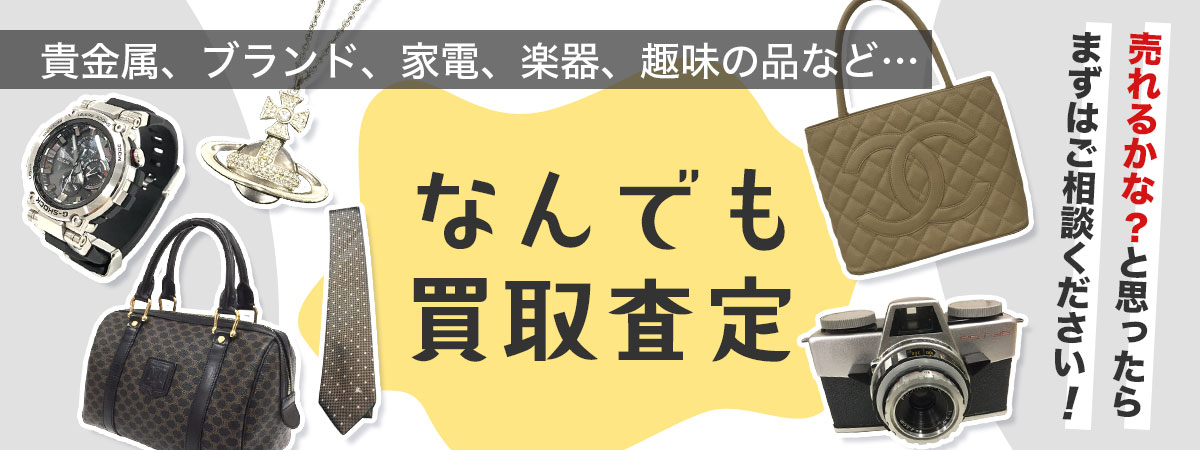 なんでも買取査定