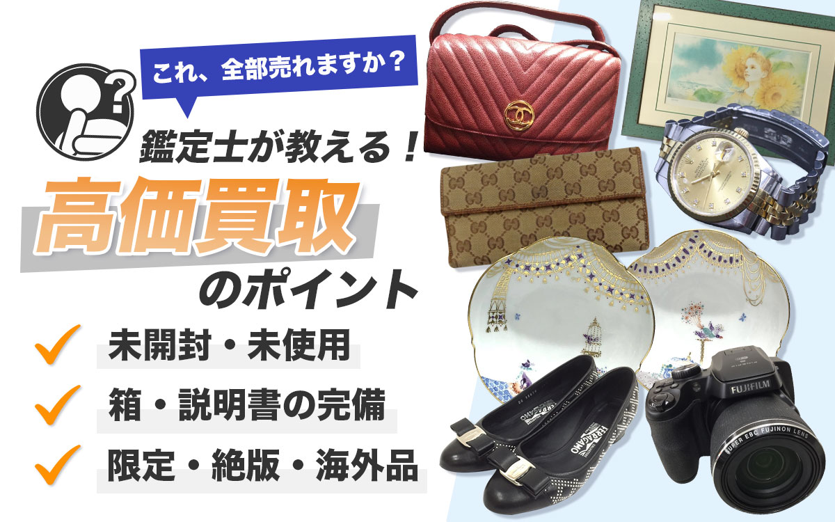 高価買取のポイント