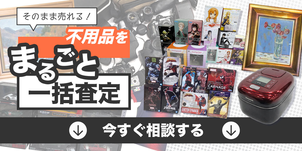 不用品をまるごと一括査定いたします！